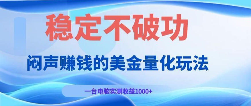 闷声賺钱的美金量化玩法，一台电脑实测收益1000+稳定不破功！【揭秘】-翌晨科技网