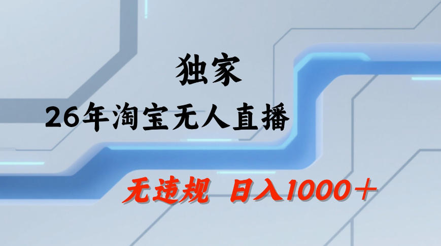 【最新技术】淘宝无人直播，一天搞1k+，独家技术，无违规封号，可矩阵开播，长期稳定【内部揭秘】-翌晨科技网