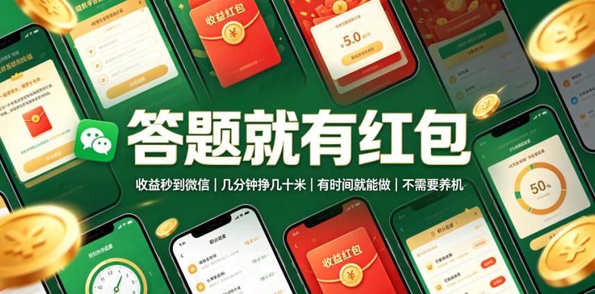 答题就有红包,收益秒到微信,几分钟挣几十米,有时间就能做,不需要养机【揭秘】-翌晨科技网