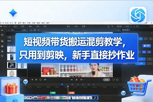 短视频带货搬运混剪教学，只用到剪映，新手直接抄作业-翌晨科技网