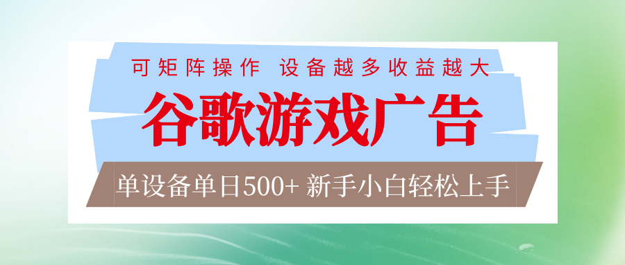 谷歌游戏广告 脚本全自动运行 单设备日入500+ 可矩阵放大,设备越多收益越大-翌晨科技网