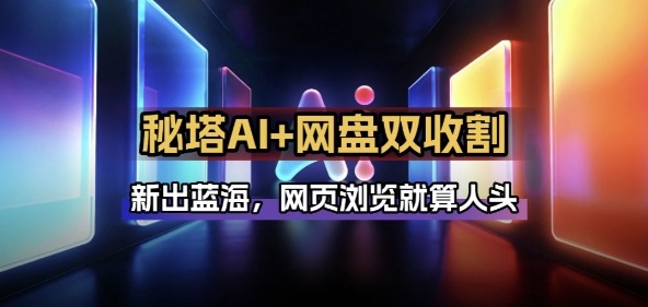 秘塔AI项目拆解_AI智能体配合网盘拉新项目双倍收割打法-翌晨科技网