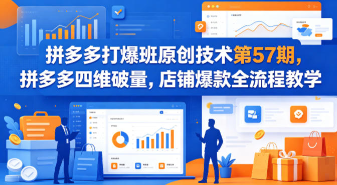 拼多多打爆班原创技术第57期，拼多多四维破量，店铺爆款全流程教学-翌晨科技网