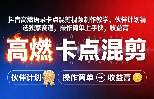 抖音高燃语录卡点混剪视频制作教学，伙伴计划精选独家赛道，操作简单上手快，收益高-翌晨科技网