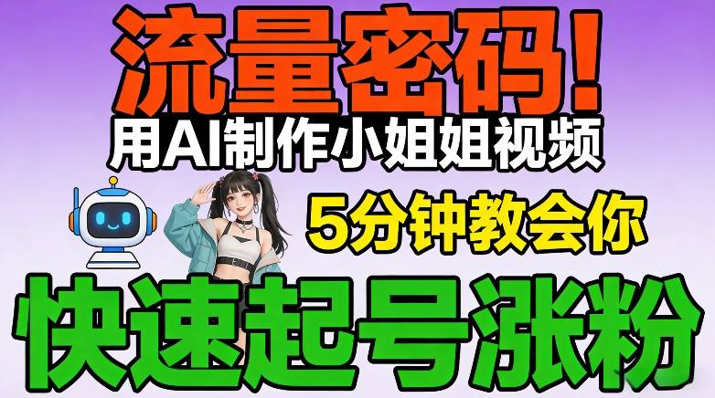 流量密码！用AI制作小姐姐视频，5分钟教会你，快速起号涨粉（附教程）-翌晨科技网