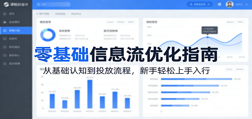零基础信息流优化指南：从基础认知到投放流程，新手轻松上手入行-翌晨科技网