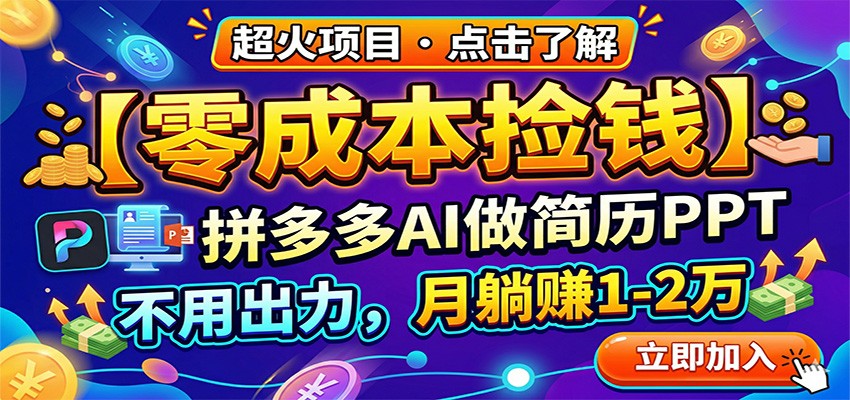 零成本捡钱，拼多多AI做简历PPT，不用出力，月躺赚1-2万-翌晨科技网