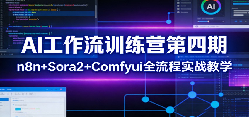 AI工作流训练营第四期：n8n+Sora2+Comfyui全流程实战教学-翌晨科技网