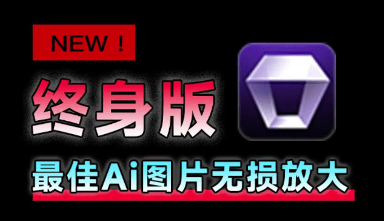 Win/Mac双端支持！最新永久终身版，支持老照片修复，图片变清晰无损放大工具，Aiarty Image Enhancer-翌晨科技网