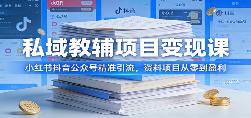 私域教辅项目变现课：小红书抖音公众号精准引流，资料项目从零到盈利-翌晨科技网