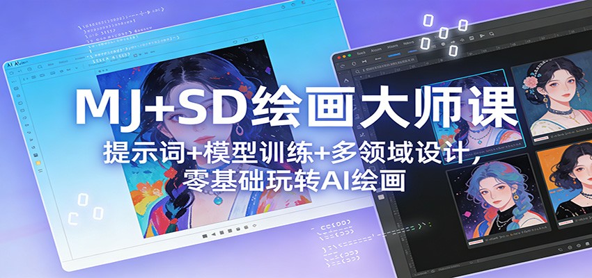 MJ+SD绘画大师课：提示词+ 模型训练+多领域设计，零基础玩转AI绘画-翌晨科技网