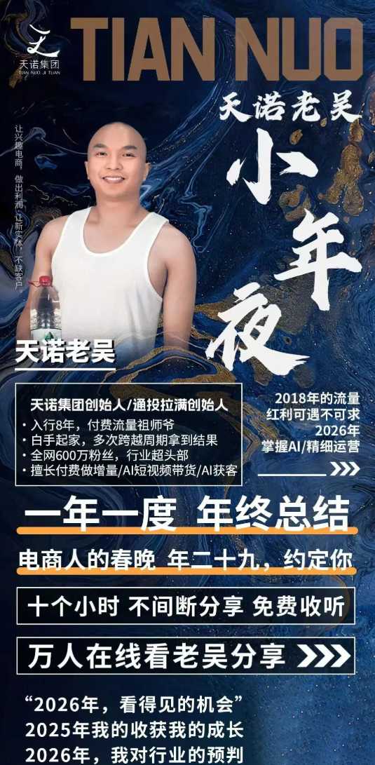 图片[2]-天诺老吴2026除夕夜专场电商小春晚盈利跨境突围，覆盖全域流量、电商运营、企业降本、IP私域、本地生意全赛道-翌晨科技网