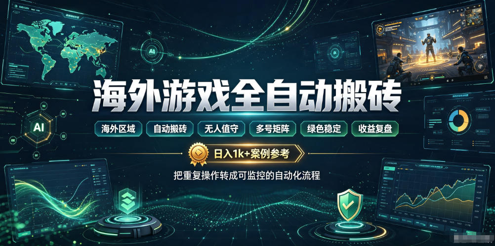 海外游戏全自动搬砖，日入1k+，全天无人值守，绿色稳定！【揭秘】-翌晨科技网