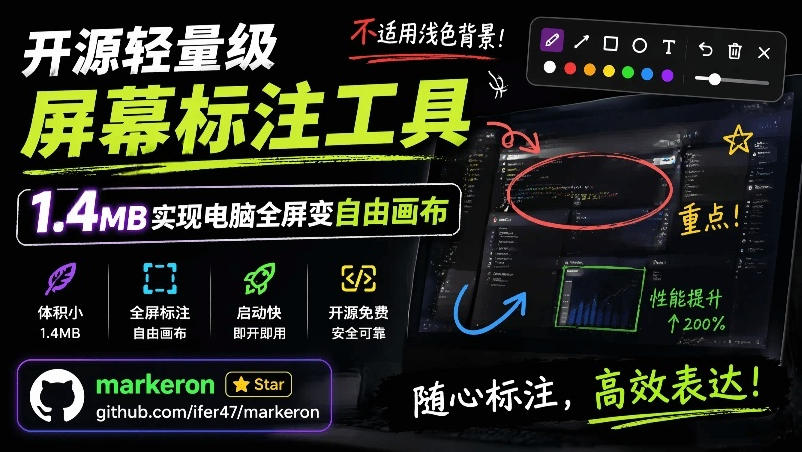 开源轻量级屏幕标注工具，1.4MB实现电脑全屏变自由画布！支持8种标注工具和全键盘操控MarkerOn-翌晨科技网