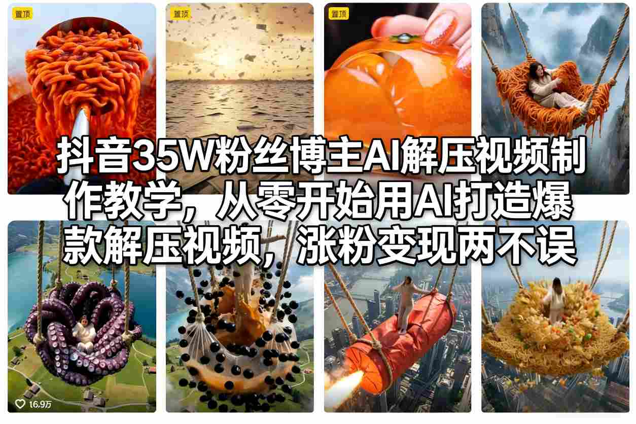 抖音35W粉丝博主AI解压视频制作教学，从零开始用AI打造爆款解压视频，涨粉变现两不误-翌晨科技网