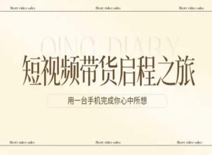 短视频带货启程之旅，用一台手机完成你心中所想-翌晨科技网