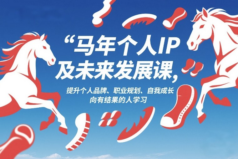 马年个人IP及未来发展课2026年1月17-18，提升个人品牌、职业规划、自我成长，向有结果的人学习-翌晨科技网