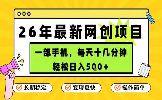 每天十几分钟,保底日入5张+,只需一部手机,26年强推项目【揭秘】-翌晨科技网