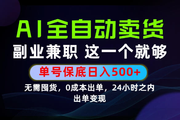 当天做当天变现,全流程AI托管,保底日入500+,长期可做!【揭秘】-翌晨科技网