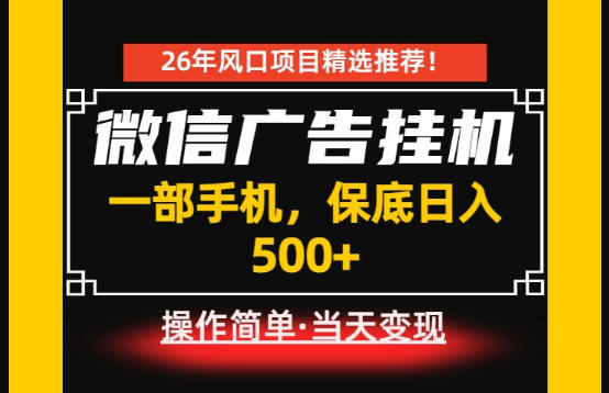 居家副业首推：微信广告挂G，每天十几分钟，稳定日入500+，一部手机就能做！【揭秘】-翌晨科技网