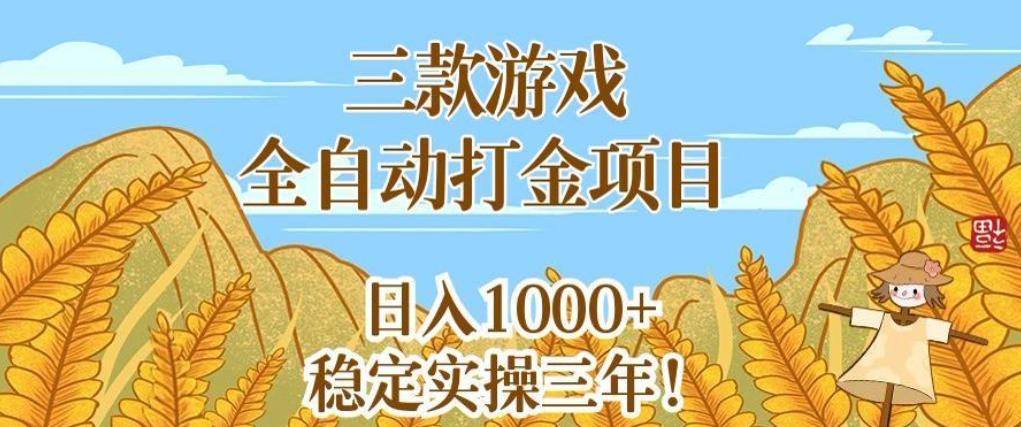 三款游戏全自动打金项目，无需人工值守，每天轻松日入1k+，稳定实操三年【揭秘】-翌晨科技网