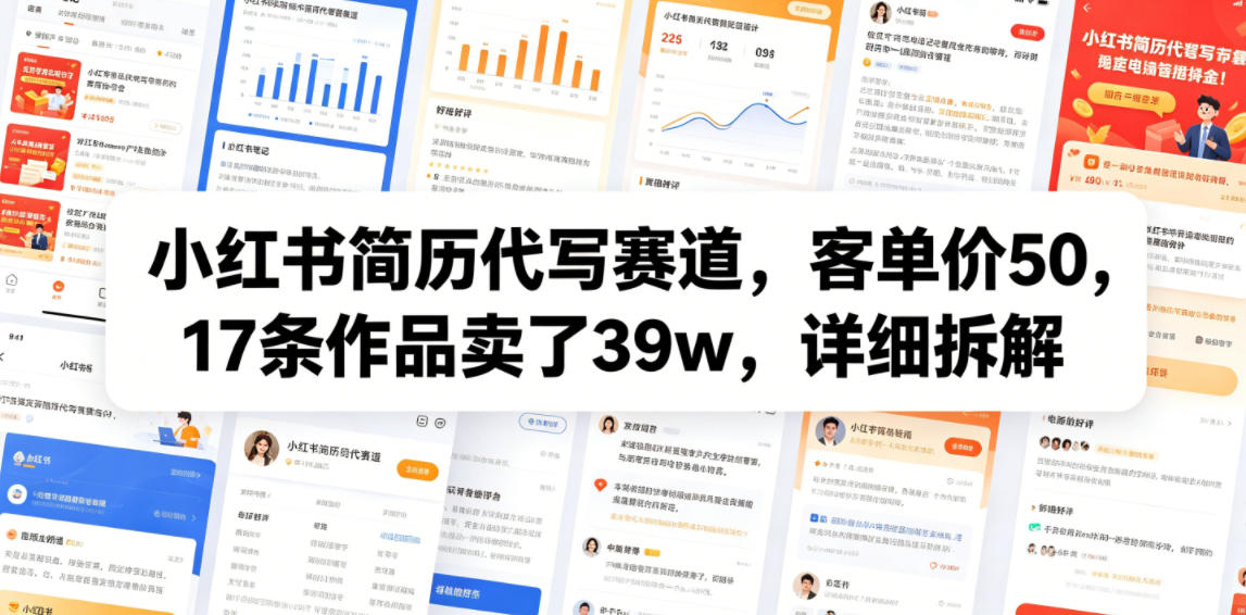 小红书简历代写赛道，客单价50，17条作品卖了39w，详细拆解-翌晨科技网