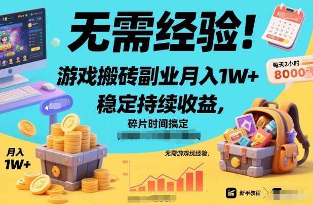 无需经验！游戏搬砖副业月入1W+，稳定持续收益，碎片时间搞定【揭秘】-翌晨科技网