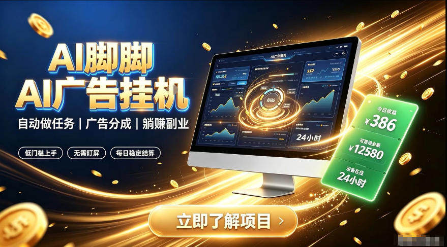 AI脚脚广告挂G｜全自动被动副业，自动完成平台广告任务賺取广告分成【揭秘】-翌晨科技网