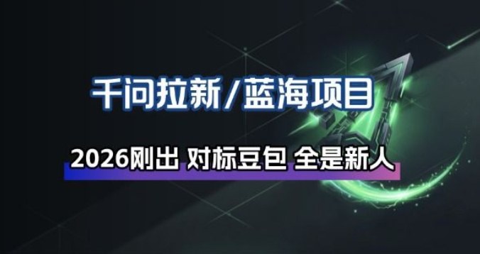 千问拉新项目拆解_阿里狂砸30E,这还不马上入局接富贵-翌晨科技网
