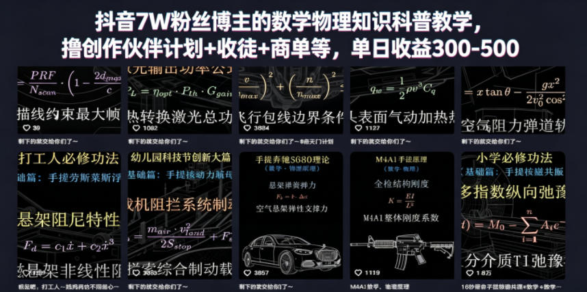 抖音7W粉丝博主的数学物理知识科普教学,撸创作伙伴计划+收徒+商单等,单日收益300-500-翌晨科技网