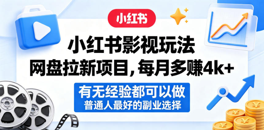 小红书影视玩法网盘拉新项目，每月多賺4k+，有无经验都可以做，普通人最好的副业选择-翌晨科技网