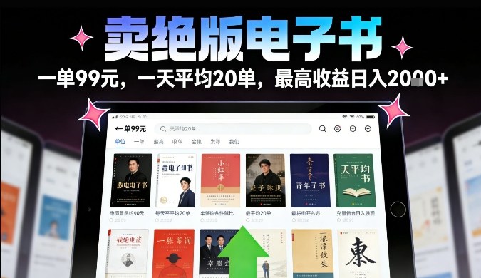 卖绝版电子书，一单99米一天平均20单，最高收益日入2k+，落地性强且变现稳定【揭秘】-翌晨科技网