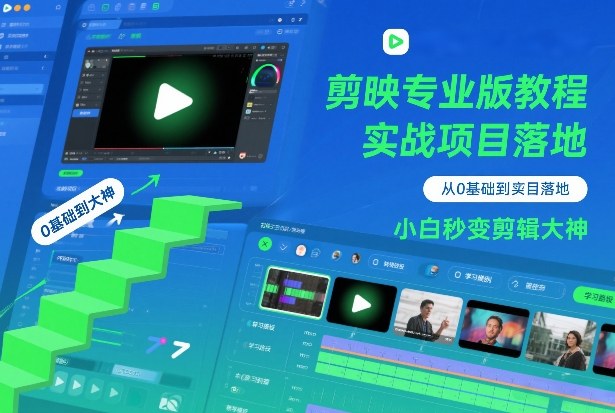 剪映专业版教程，从0基础到实战项目落地，小白秒变剪辑大神-翌晨科技网