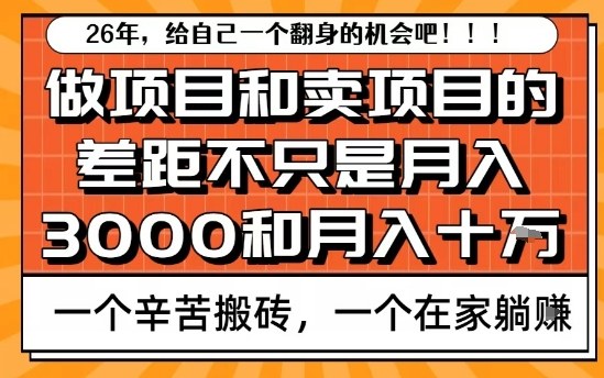 为什么卖项目能轻松月入10个W，而做项目却真正賺不到什么钱？原因竟然是这个！【揭秘】-翌晨科技网