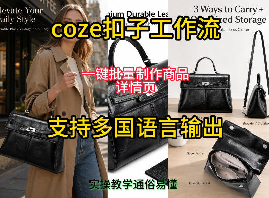 用扣子coze工作流一键批量制作商品详情页支持多国语言输出，实操教学-翌晨科技网