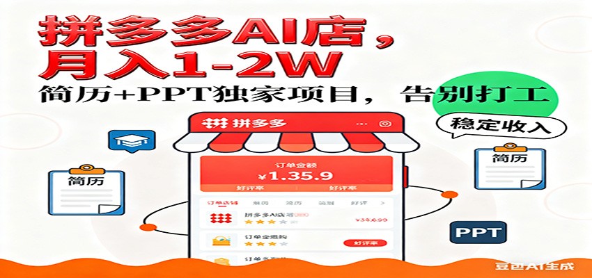 【独家】拼多多虚拟店，AI简历+PPT，单店月稳定1-2W，未来AI服务风口项目！-翌晨科技网