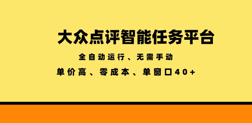 大众点评智能任务平台，全自动运行、无需手动，单价高、零成本、单窗口40+【揭秘】-翌晨科技网
