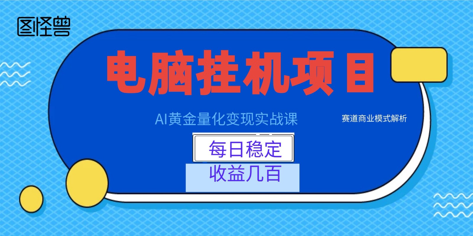 AI黄金量化变现实战课:电脑挂机每日稳定收益几百,赛道商业模式解析!-翌晨科技网