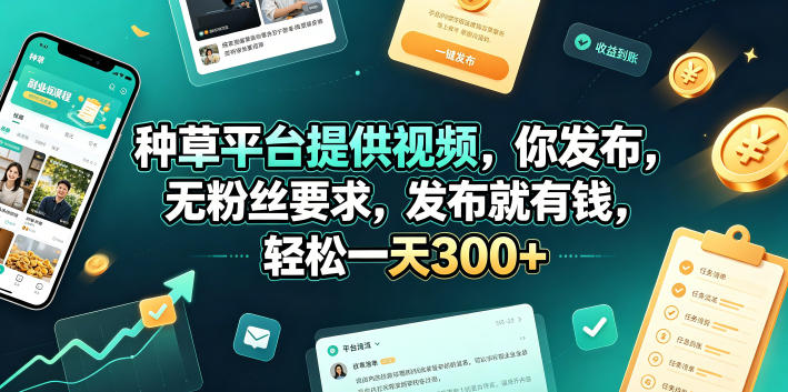 种草平台提供视频，你发布，无粉丝要求，发布就有钱，轻松一天300+【揭秘】-翌晨科技网