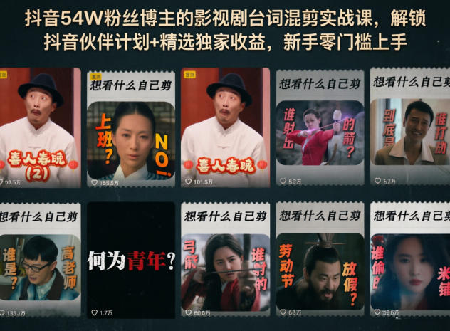 抖音54W粉丝博主的影视剧台词混剪实战课，解锁抖音伙伴计划+精选独家收益，新手零门槛上手-翌晨科技网