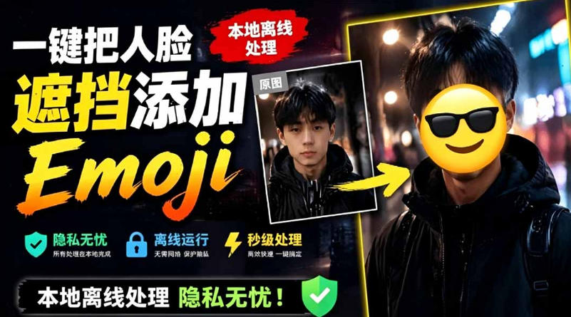 有点意思的工具！一键把人脸遮挡添加Emoji，本地离线处理隐私无忧，支持网页版和安卓客户端，EmojiFace-翌晨科技网