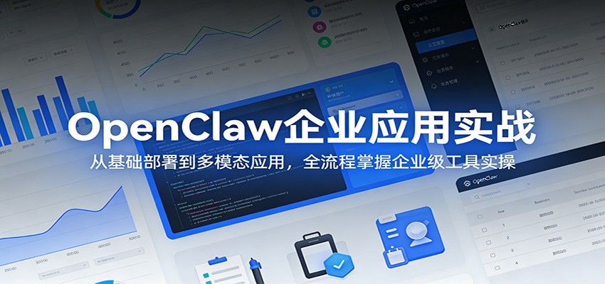 OpenClaw企业应用实战：从基础部署到多模态应用，全流程掌握企业级工具实操-翌晨科技网