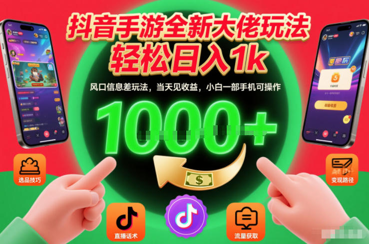抖音手游全新大佬玩法，轻松日入1k，风口信息差玩法，当天见收益，小白一部手机可操作【揭秘】-翌晨科技网