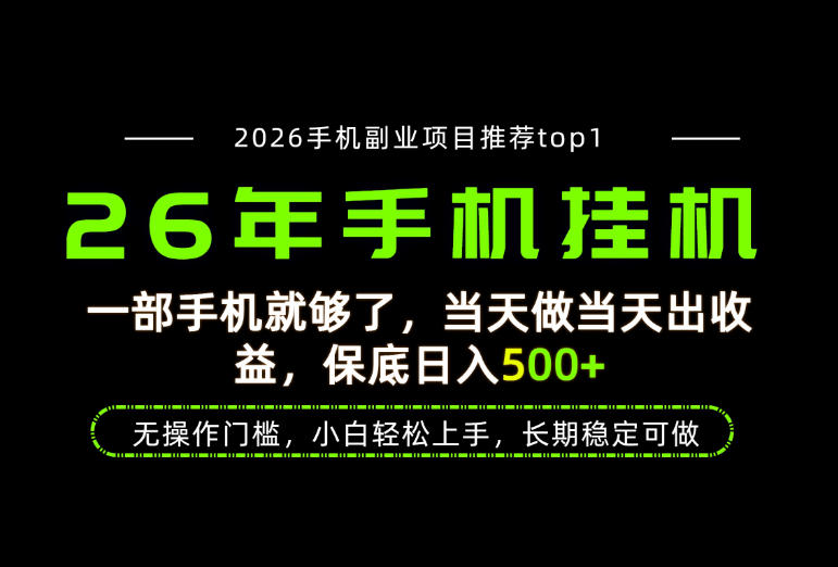 当天见收益，一部手机保底日入500+，无操作门槛，长期稳定可做！【揭秘】-翌晨科技网