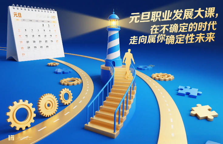 元旦职业发展大课，在不确定的时代，走向属于你的确定性未来-翌晨科技网