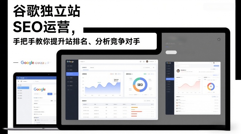 谷歌独立站SEO运营，手把手教你提升网站排名、分析竞争对手（更新2026）-翌晨科技网