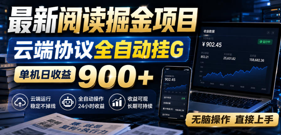 最新阅读掘金项目，云端协议全自动挂G，单机日收益900+，无脑操作直接上手【揭秘】-翌晨科技网