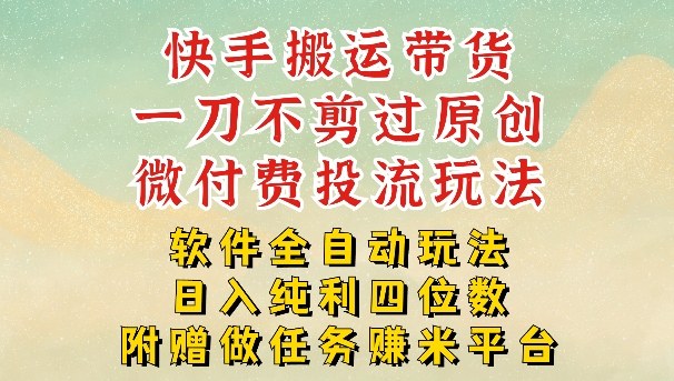 2026最新最全快手搬运带货方法，一刀不剪过原创，轻松带你日入四位数【揭秘】-翌晨科技网