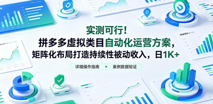 实测可行！拼多多虚拟类目自动化运营方案，矩阵化布局打造持续性被动收入，日1K+【揭秘】-翌晨科技网