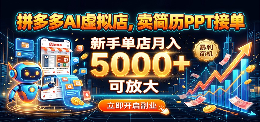 拼多多AI虚拟店，卖简历PPT接单，新手单店月入5000+ 可放大-翌晨科技网
